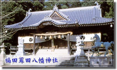 福田葺田八幡神社